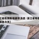 【浙江省疫情新增最新消息·浙江省疫情新增最新消息今天】