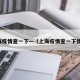 上海疫情查一下—（上海疫情查一下情况）