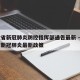 安徽省新冠肺炎防控指挥部通告最新 → 安徽省新冠肺炎最新政策