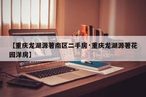 【重庆龙湖源著南区二手房·重庆龙湖源著花园洋房】