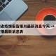 贵州省疫情报告银川最新消息今天 → 贵州省疫情最新消息表