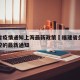 福建省疫情通知上海最新政策›福建省关于疫情防控的最新通知