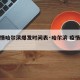 【疫情哈尔滨爆发时间表·哈尔滨 疫情爆发】