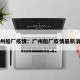 广州船厂疫情：广州船厂疫情最新消息