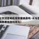 【从北京到昆明机场需要隔离吗·从北京到昆明机场需要隔离吗现在】