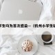 杭州学生均为首次感染—（杭州小学生疑似病例）