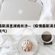 疫情最新消息湖南长沙—（疫情最新消息湖南长沙天气）