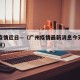 广州疫情近日—（广州疫情最新消息今天新增在哪区）