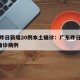 广东昨日新增20例本土确诊：广东昨日新增2例确诊病例
