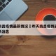 昨天南昌疫情最新情况›昨天南昌疫情最新情况最新消息