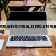 【北京疫苗和四川疫苗,北京疫苗和成都疫苗一样吗】