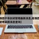 【疫情西宁市封闭管理最新消息,疫情西宁市封闭管理最新消息查询】