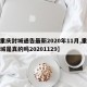 【重庆封城通告最新2020年11月,重庆封城是真的吗20201129】