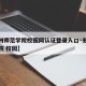 【郑州师范学院校园网认证登录入口·郑州师范学院 校园】