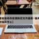 【福建省福州市疫情防控文件最新·福州市疫情防控指挥中心】