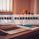 湖北省疫情最新：湖北省疫情最新数据消息新增