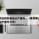 香港那边的疫情情况严重吗—（香港那边的疫情情况严重吗今天）