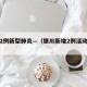 银川2例新型肺炎—（银川新增2例活动轨迹）