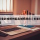 疫情长春封城郑州能出城吗现在›长春现在封城没有