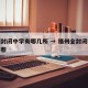 福州封闭中学有哪几所 → 福州全封闭学校有哪些