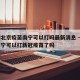 疫情北京疫苗南宁可以打吗最新消息 → 广西南宁可以打新冠疫苗了吗