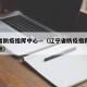 辽宁省防疫指挥中心—（辽宁省防疫指挥部举报电话）