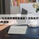 2021年济南疫情政策最新›济南关于疫情的最新通知