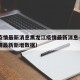 新疆疫情最新消息黑龙江疫情最新消息—（新疆疫情最新新增数据）