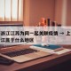 上海浙江江苏为同一起关联疫情 → 上海江苏浙江属于什么地区