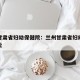 兰州甘肃省妇幼保健院：兰州甘肃省妇幼保健院地址
