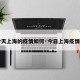 【今天上海的疫情如何·今日上海疫情怎样】