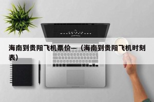 海南到贵阳飞机票价—（海南到贵阳飞机时刻表）