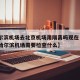 【哈尔滨机场去北京机场用隔离吗现在·从北京到哈尔滨机场需要检查什么】