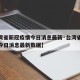 【台湾省新冠疫情今日消息最新·台湾省新冠疫情今日消息最新数据】