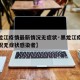 【黑龙江疫情最新情况无症状·黑龙江疫情最新情况无症状感染者】