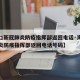 【海口新冠肺炎防疫指挥部返回电话·海口新冠肺炎防疫指挥部返回电话号码】