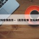 沈阳疫情南京—（南京疫情 沈阳病例）
