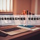甘肃省疫情地图及实时播报：甘肃省疫情新动态