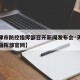 【天津市防控指挥部召开新闻发布会·天津市防控指挥部官网】