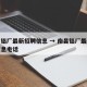 南昌铝厂最新招聘信息 → 南昌铝厂最新招聘信息电话