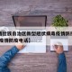 【广西壮族自治区新型冠状病毒疫情防控电话,广西疫情防疫电话】