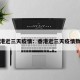 香港近三天疫情：香港近三天疫情数据