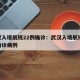武汉入境航班22例确诊：武汉入境航班22例确诊病例