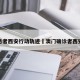 澳门患者西安行动轨迹›澳门确诊者西安行程