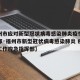 【福州市应对新型冠状病毒感染肺炎疫情工作指挥部·福州市新型冠状病毒感染肺炎 疫情防控工作应急指挥部】