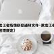 【黑龙江省疫情防控通知文件·黑龙江省疫情防控管理规定】