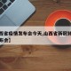 【山西省疫情发布会今天,山西省新冠肺炎疫情发布会】