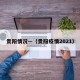 贵阳情况—（贵阳疫情2021）