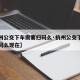 【杭州公交下车需要扫码么·杭州公交下车需要扫码么现在】