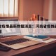 河南省疫情最新数据消息：河南省疫情最新情况数据
